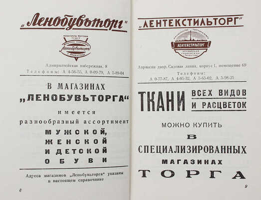 Голод Д.Р. Путеводитель по магазинам города Ленинграда. (В помощь покупателю). Л., 1955.